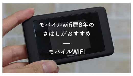 【モバイルwifi歴8年】一人暮らしのwifiはこれで決まり