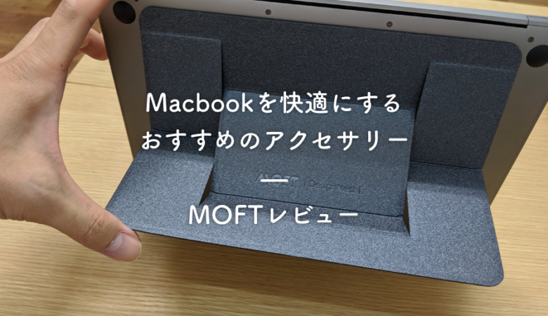 ［購入レビュー］MOFTがもう手放せない!! ノートPC用スタンド