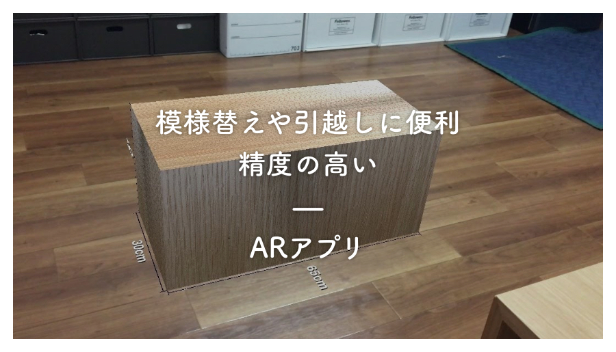 ［ARアプリ］もうこのアプリでネットの買い物、サイズ感失敗しない！