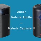 ［Anker Nebula Apollo 比較］Nebula Capsule IIとの違いとは？
