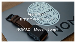 ［おすすめ］Apple Watchのおしゃれなレザーバンド（ベルト）はこれ！