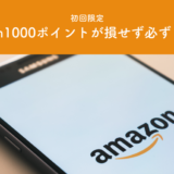 Amazon1000ポイントがもらえる！絶対に知るべきアマゾンのお得な買い方