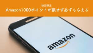 Amazon1000ポイントがもらえる！絶対に知るべきアマゾンのお得な買い方