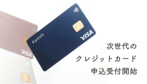 新しいKyash Card申込開始！申し込むメリットまとめ