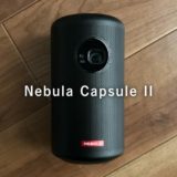 ［Nebula Capsule II レビュー］ベストバイAnkerモバイルプロジェクター