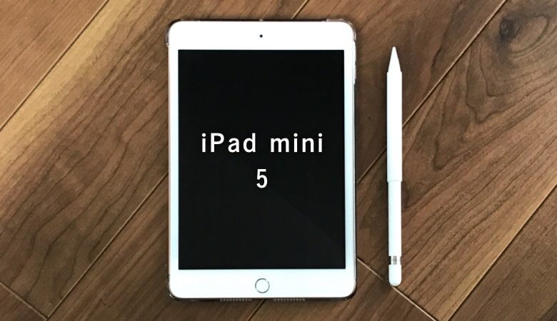 ［使用レビュー］歴代最高! iPad mini 5 購入前と後で分かったことまとめ