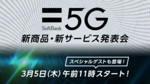 ［発表会速報］SoftBank 5G料金プランは？5G対応機種は？