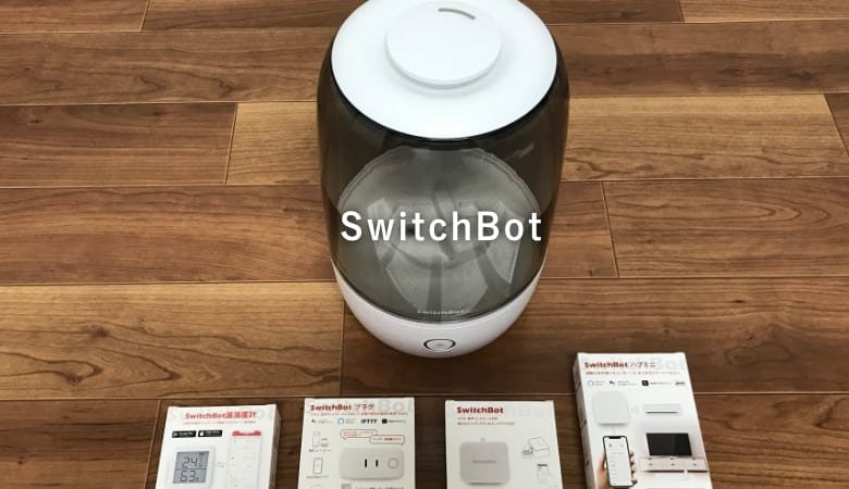 ［SwitchBot レビュー］スマートホーム化でおすすめの6製品