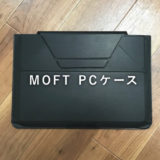 ［MOFT PCケース レビュー］MOFTスタンドを超えた!? 比較して分かった使い心地