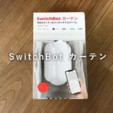 ［SwitchBot カーテン レビュー］超便利！Amazonで買えるカーテンロボット