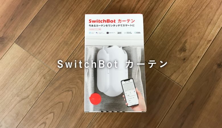 ［SwitchBot カーテン レビュー］超便利！Amazonで買えるカーテンロボット