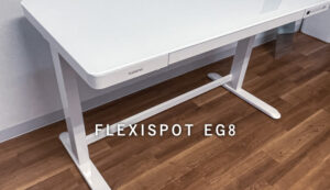 ［FLEXISPOT EG8 レビュー］デザイン性の高い電動昇降デスク