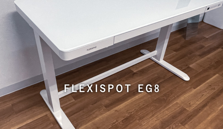 ［FLEXISPOT EG8 レビュー］デザイン性の高い電動昇降デスク