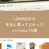 【厳選10品】LOHACOで買ってよかったおすすめ商品