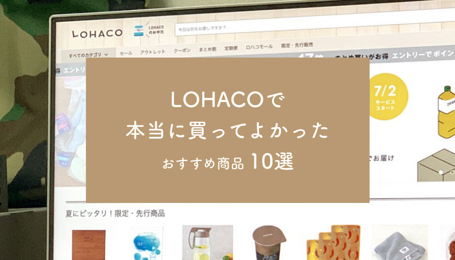 【厳選10品】LOHACOで買ってよかったおすすめ商品